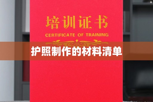 绍兴护照制作的材料清单